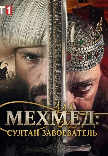 Мехмед: Султан Завоеватель 1-87, 88, 89 серия турецкий сериал на русском языке смотреть онлайн все серии
