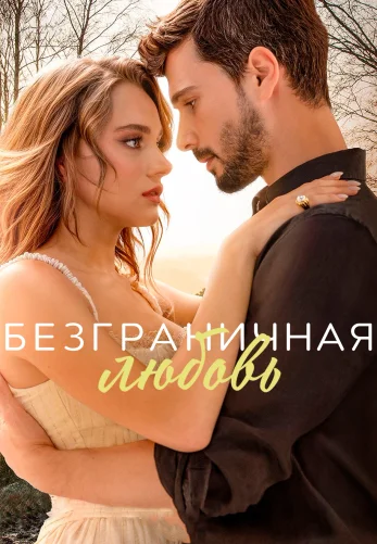 Безграничная любовь
