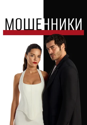 Мошенники 1-22, 23, 24 серия турецкий сериал на русском языке смотреть онлайн бесплатно все серии