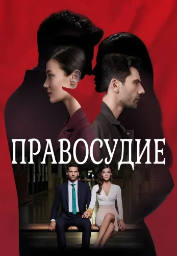 Приговор 1-94, 95 серия турецкий сериал на русском языке смотреть онлайн бесплатно все серии