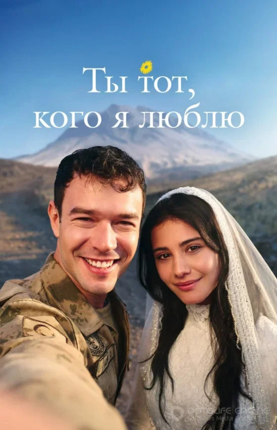 Ты тот, кого я люблю / Sevdiği Sensin 1-19, 20, 21 серия турецкий сериал на русском языке смотреть онлайн бесплатно все серии