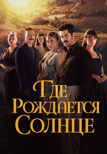 Место, где восходит солнце / Güneşin Doğduğu Yer 1-3, 4, 5 серия турецкий сериал на русском языке смотреть онлайн бесплатно все серии